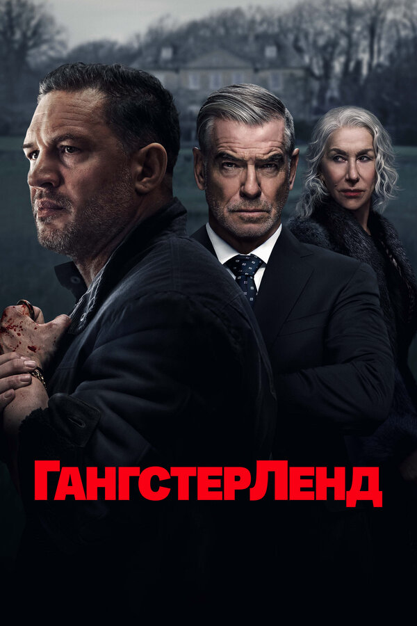 Гангстерленд 2025 смотреть онлайн бесплатно